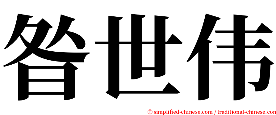 昝世伟 serif font