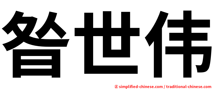 昝世伟