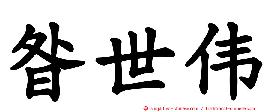 昝世伟
