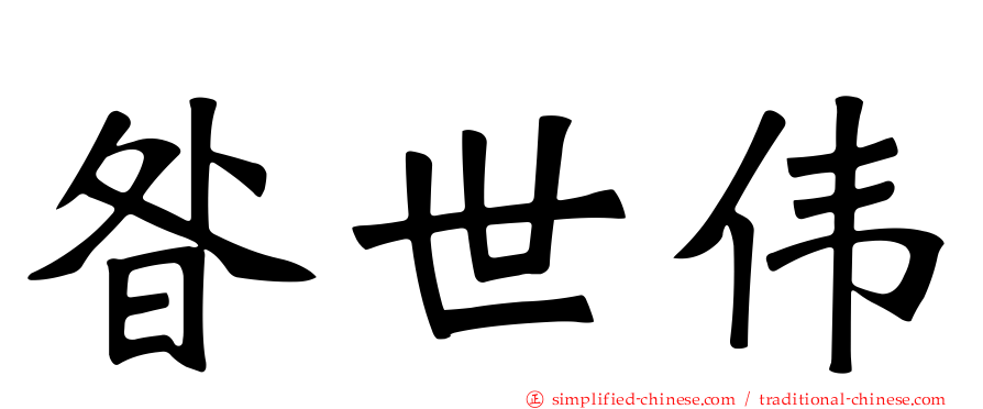 昝世伟