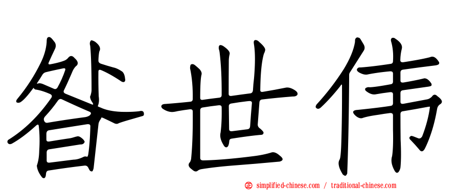 昝世伟