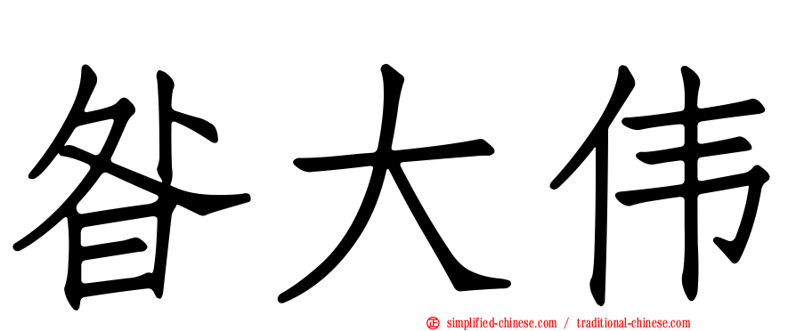 昝大伟