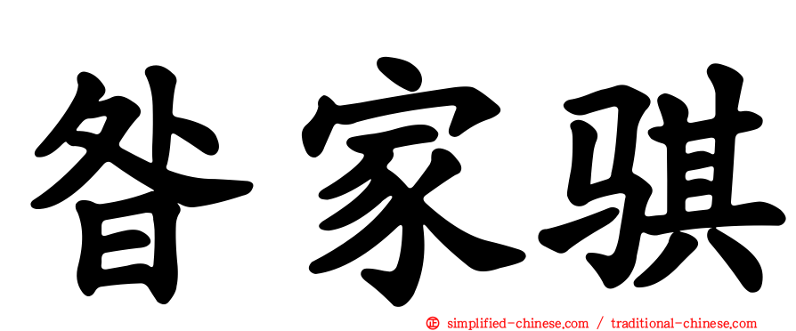 昝家骐