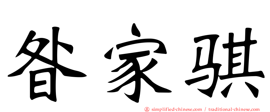 昝家骐