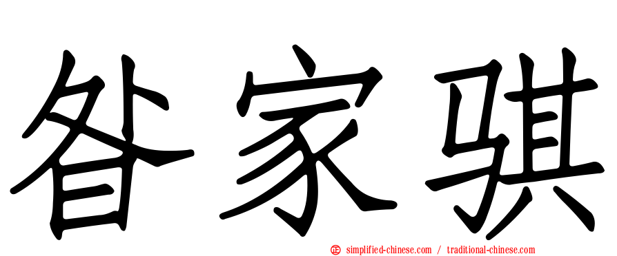 昝家骐