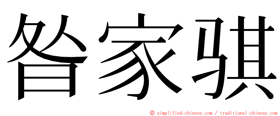 昝家骐 ming font