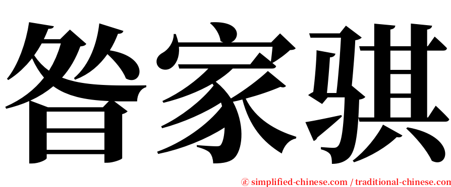 昝家骐 serif font