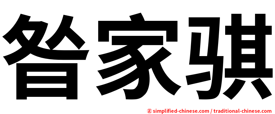 昝家骐