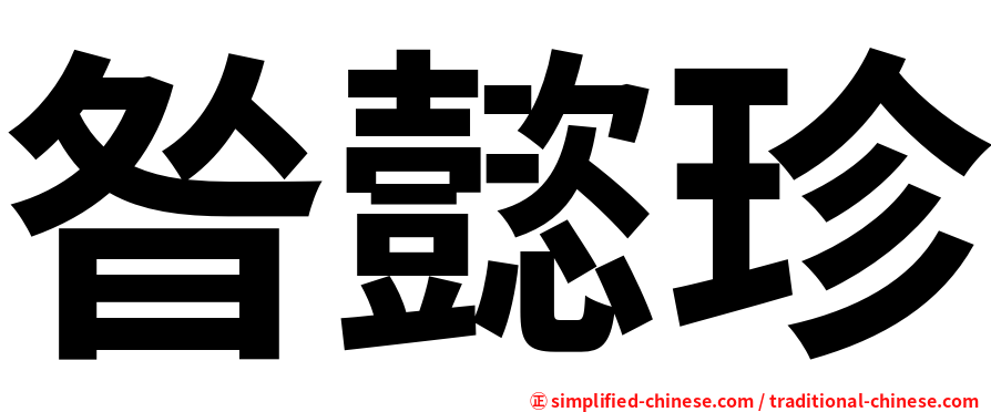 昝懿珍