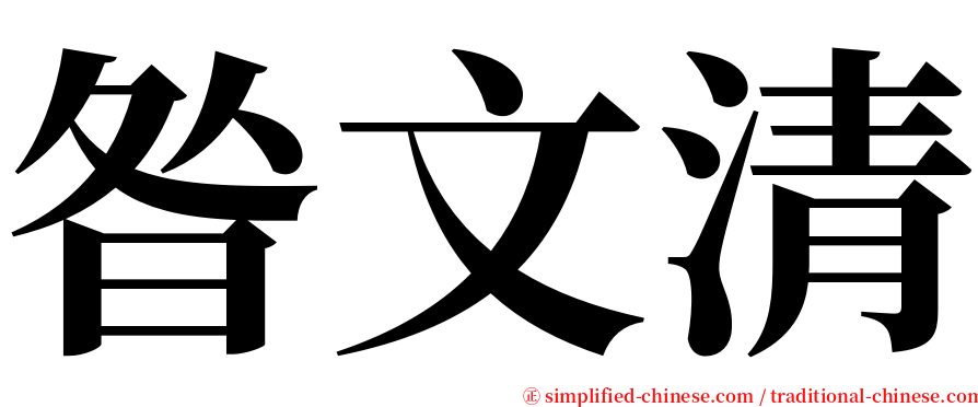 昝文清 serif font