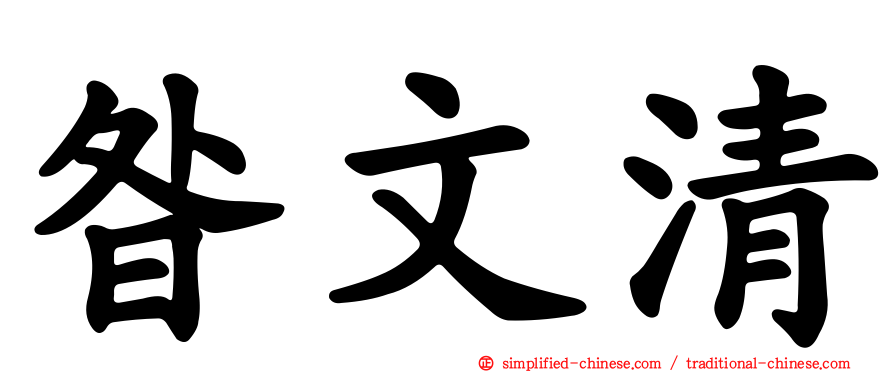 昝文清