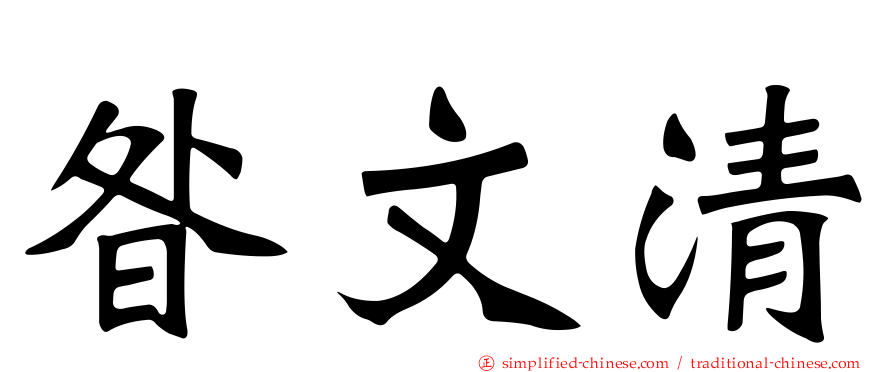 昝文清