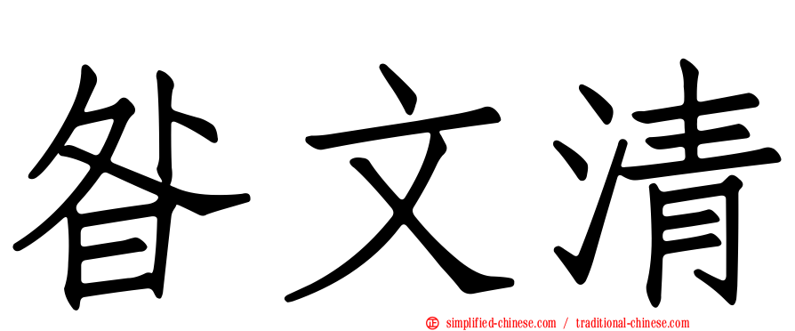 昝文清