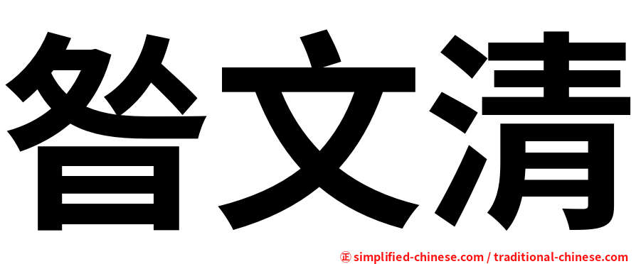 昝文清