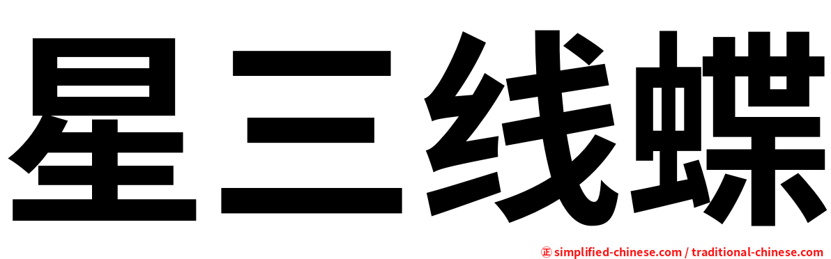 星三线蝶