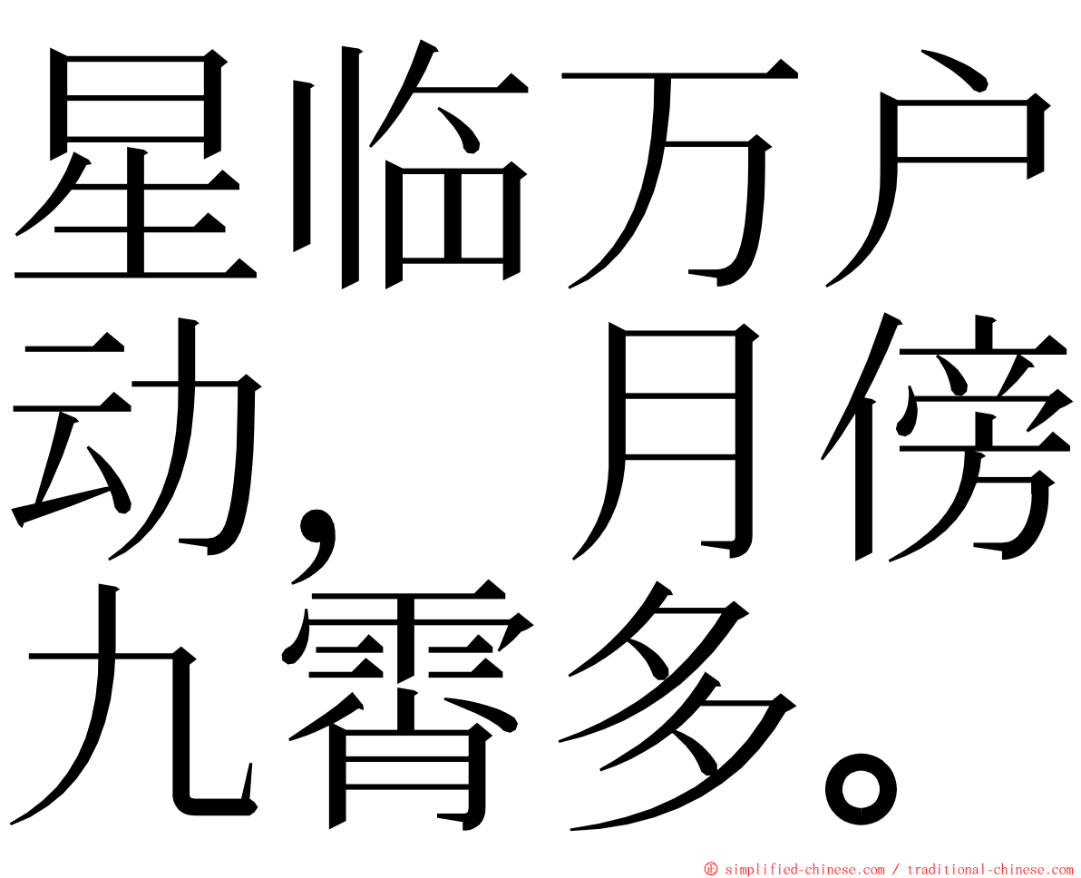 星临万户动，月傍九霄多。 ming font
