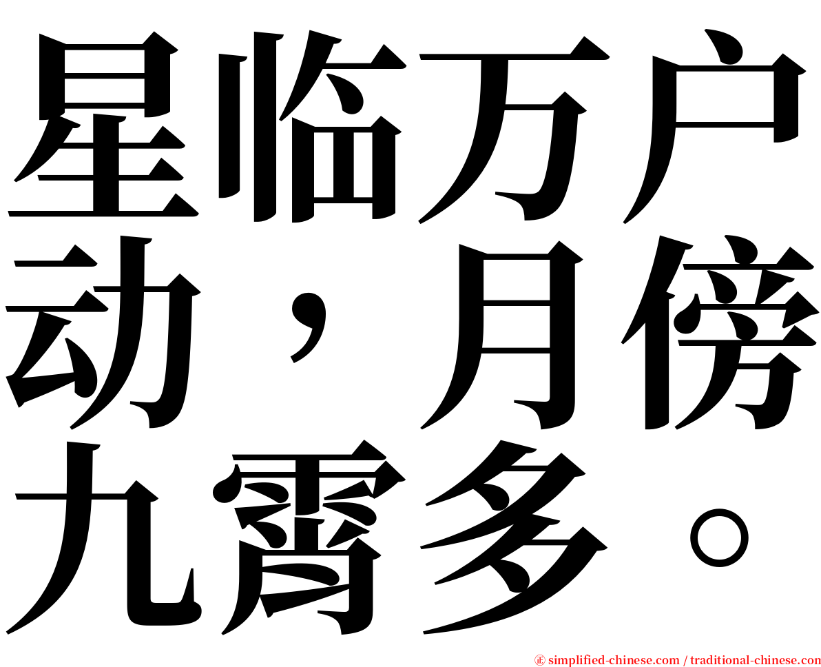 星临万户动，月傍九霄多。 serif font