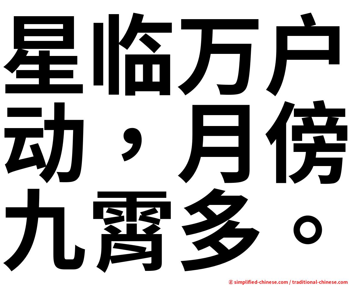 星临万户动，月傍九霄多。
