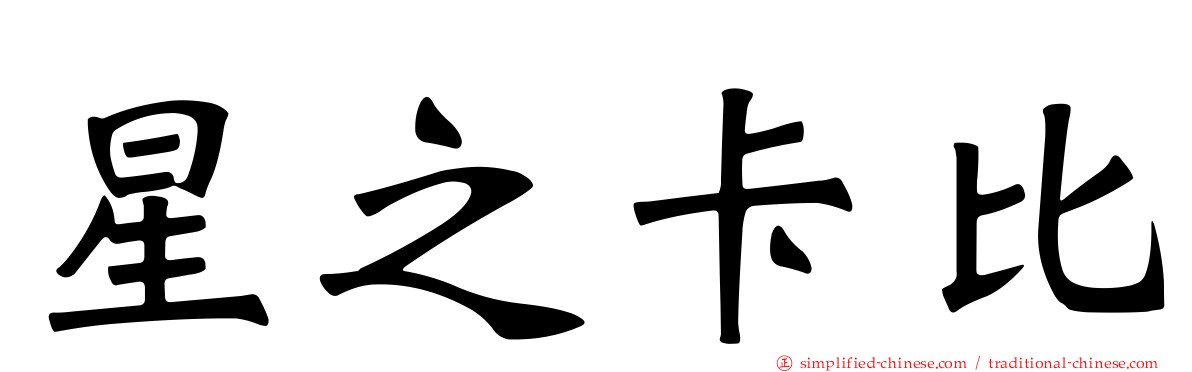 星之卡比