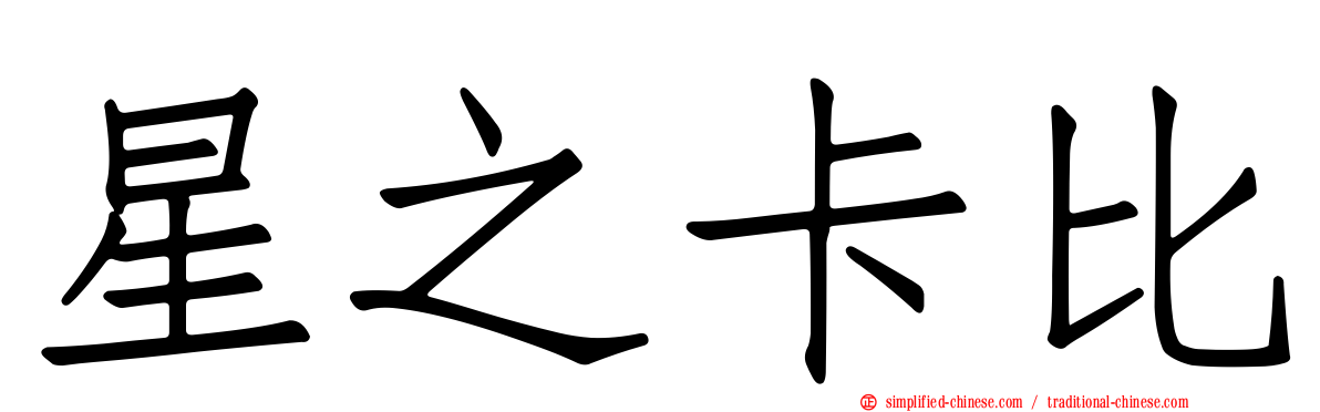 星之卡比