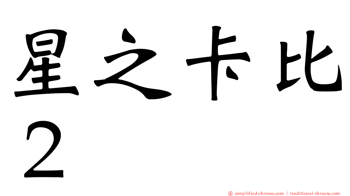 星之卡比２