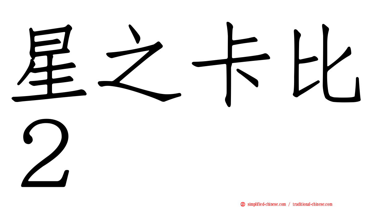 星之卡比２