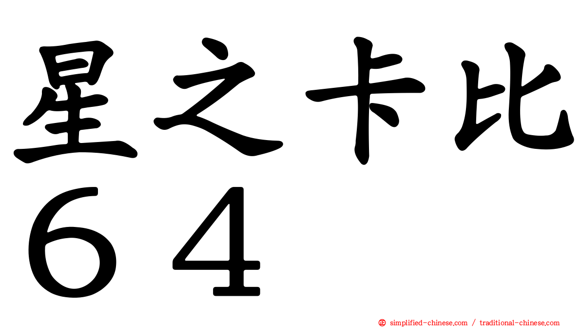 星之卡比６４