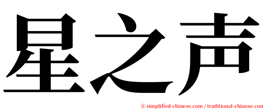 星之声 serif font