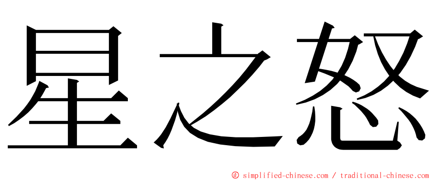 星之怒 ming font
