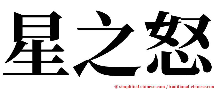 星之怒 serif font