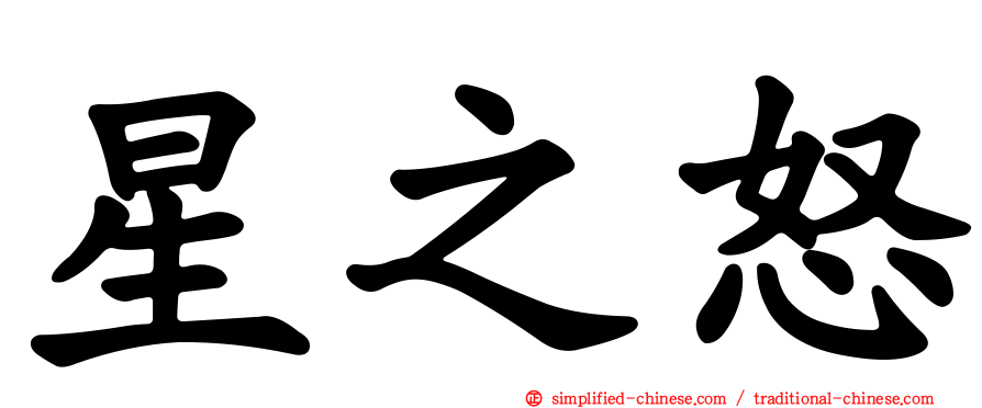 星之怒