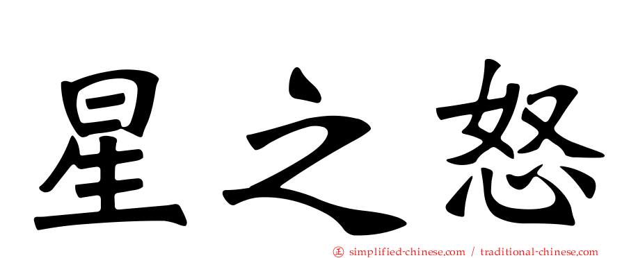 星之怒