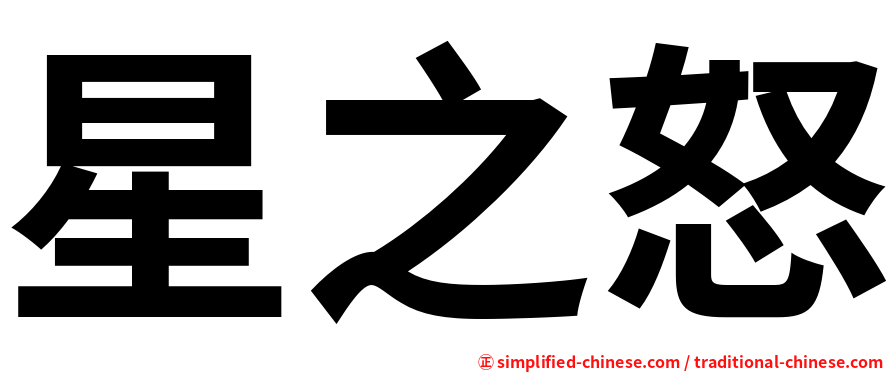 星之怒