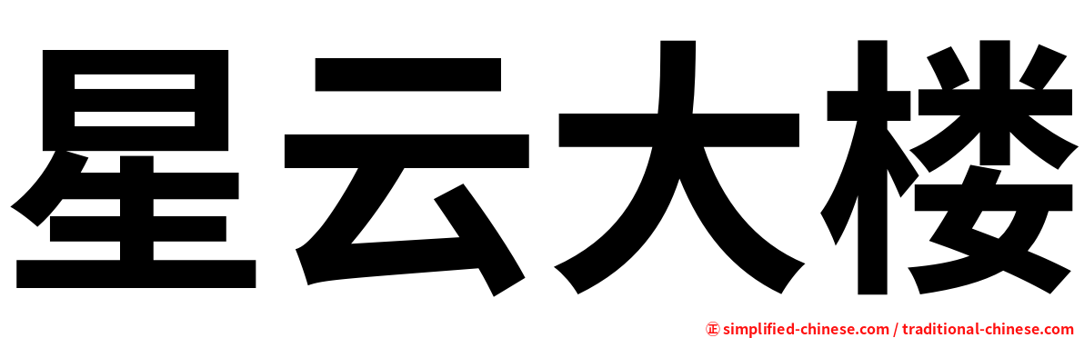 星云大楼