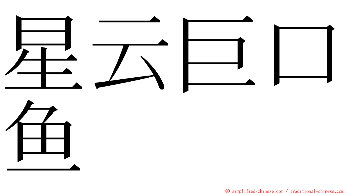 星云巨口鱼 ming font