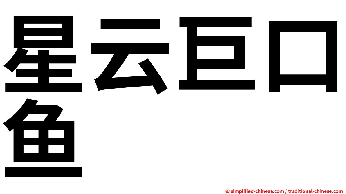 星云巨口鱼