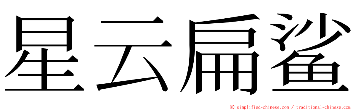 星云扁鲨 ming font