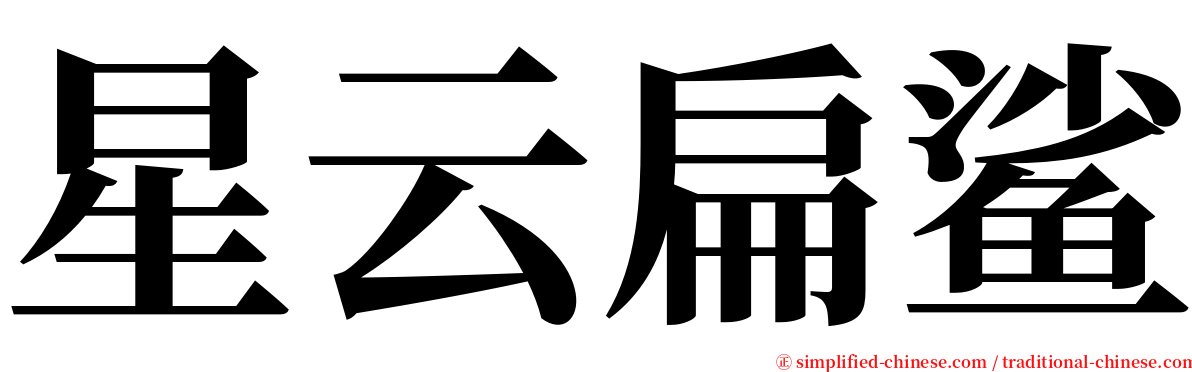 星云扁鲨 serif font