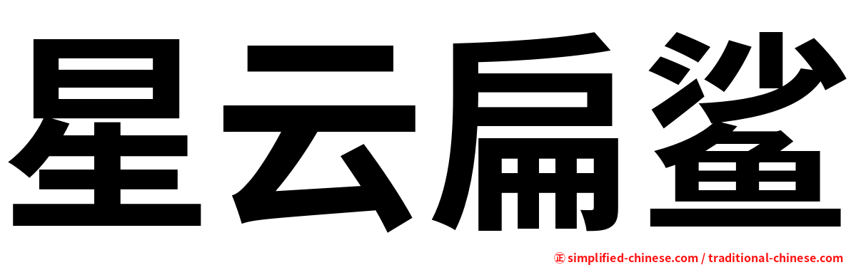 星云扁鲨