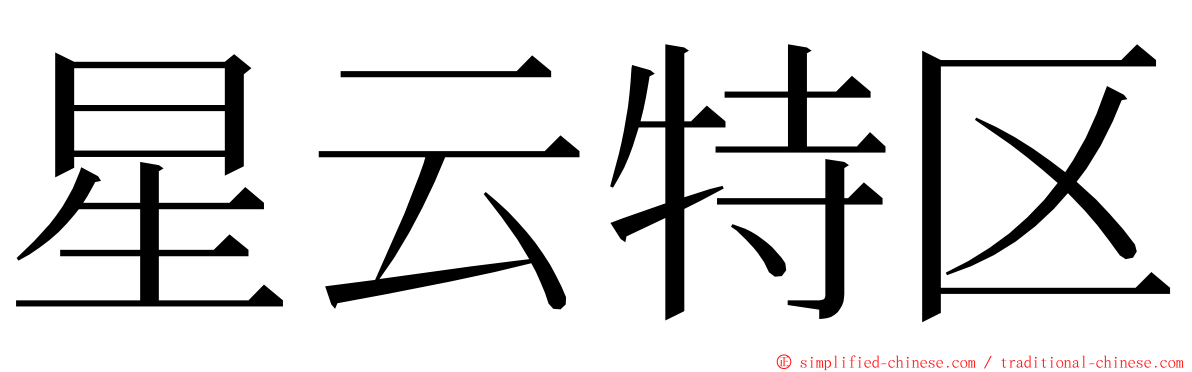 星云特区 ming font