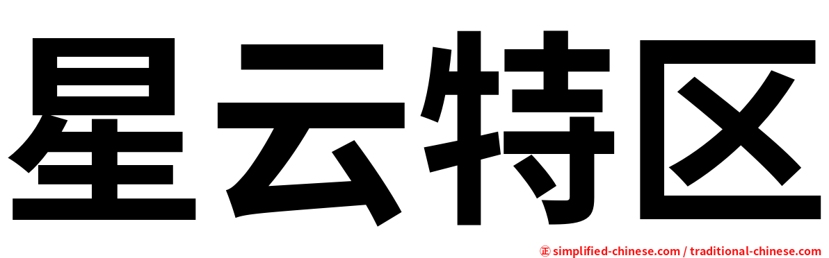星云特区