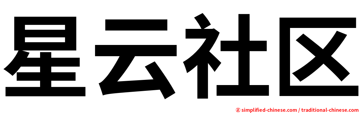 星云社区