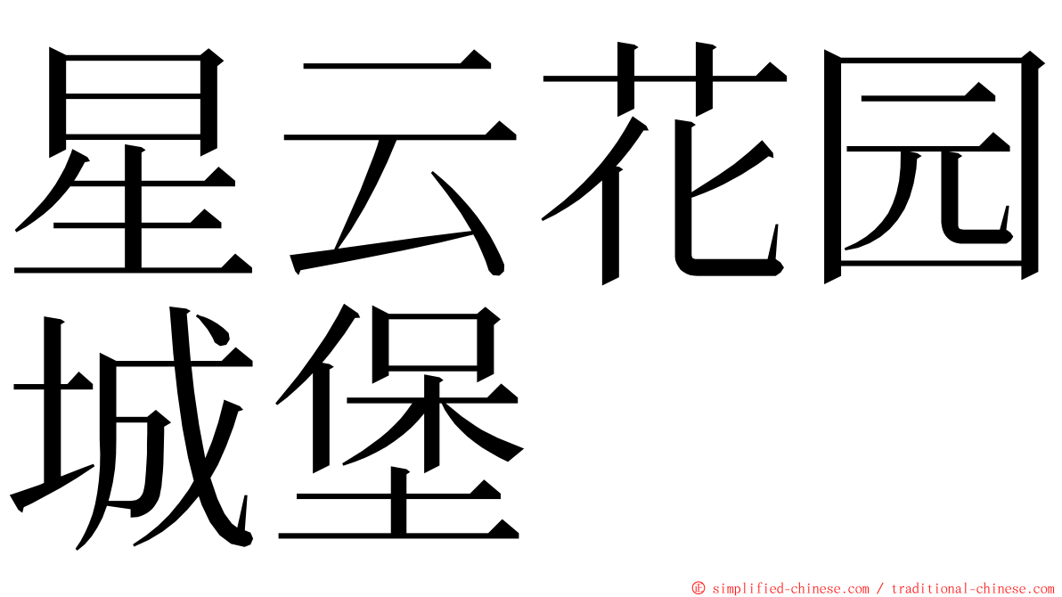 星云花园城堡 ming font