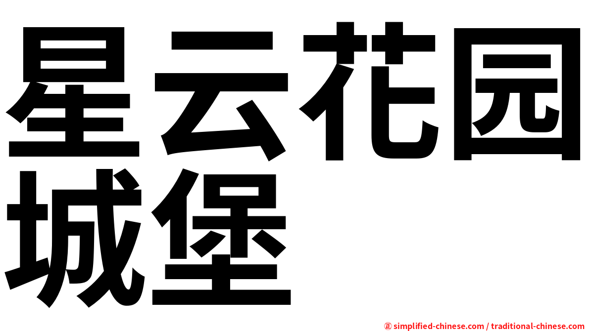星云花园城堡