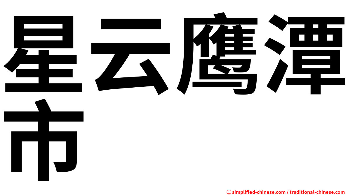 星云鹰潭市