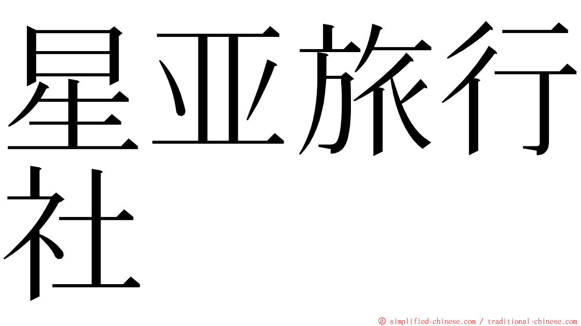 星亚旅行社 ming font