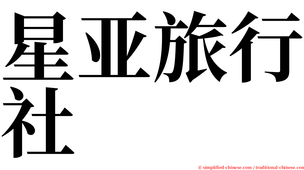 星亚旅行社 serif font