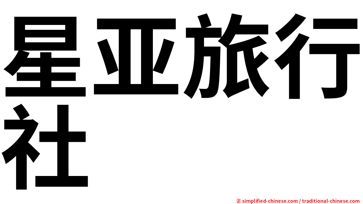 星亚旅行社