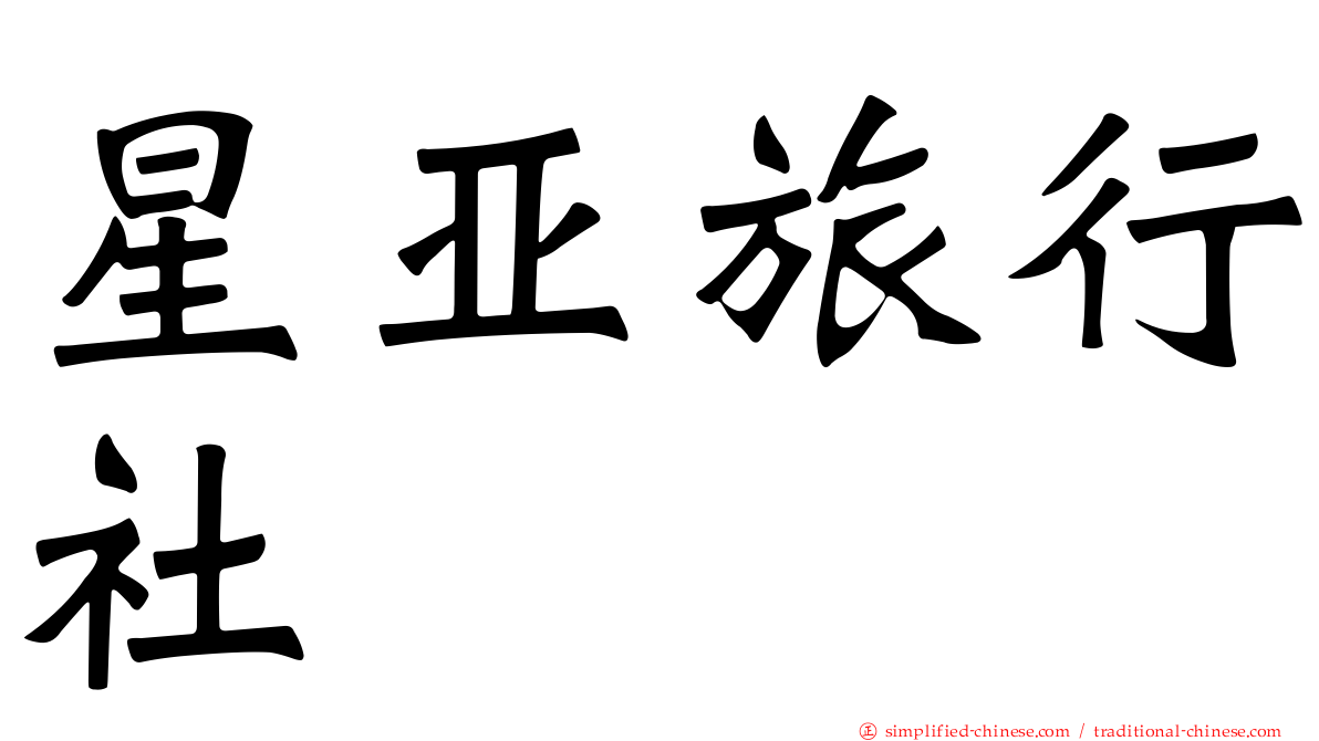 星亚旅行社