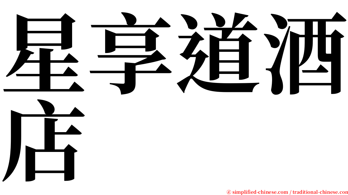 星享道酒店 serif font